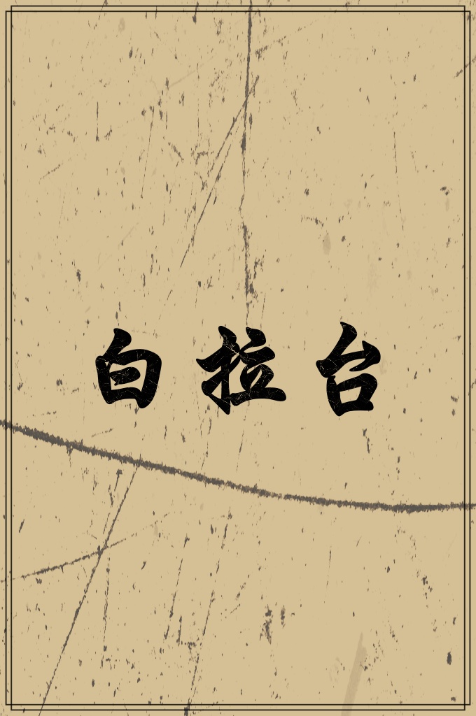 《白拉台》  这是圣人的月份。我们的主啊！你是宽恕的主，求你恕饶我们的罪恶吧！宽恕的主啊！ 宽恕的主啊！宽恕的主啊！这是圣人的月份。