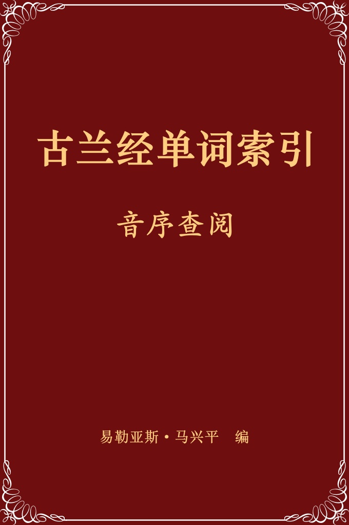 《古兰经单词索引》   可使用户识别和定位《古兰经》的文本片段。是一本经过全面研究并关联上下文的阿拉伯语—英语古兰经用法词典，由毕生致力于古兰经研究的的学者根据现代词典学方法编写。