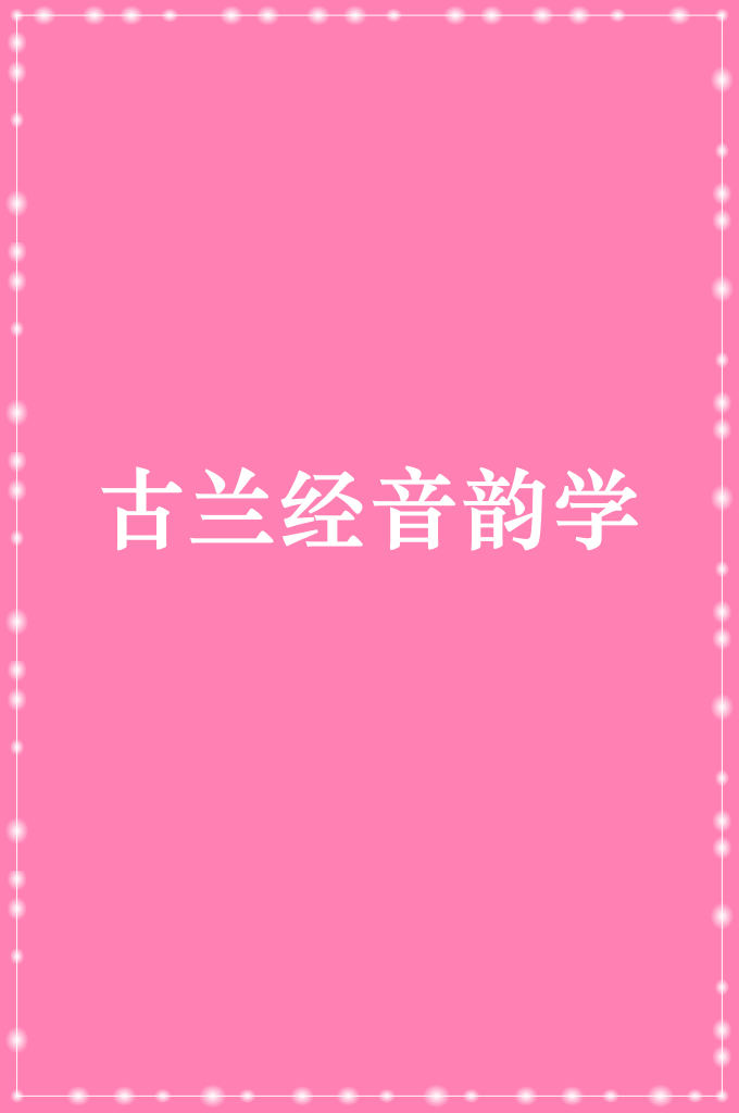 《古兰经音韵学》 对朗诵进行研究和发展的一门学科，朗诵的内容是古兰经（《古兰经》是是穆罕默德在23年的传教过程中陆续宣布的“安拉启示”的汇集，也是伊斯兰教唯一的根本经典）。