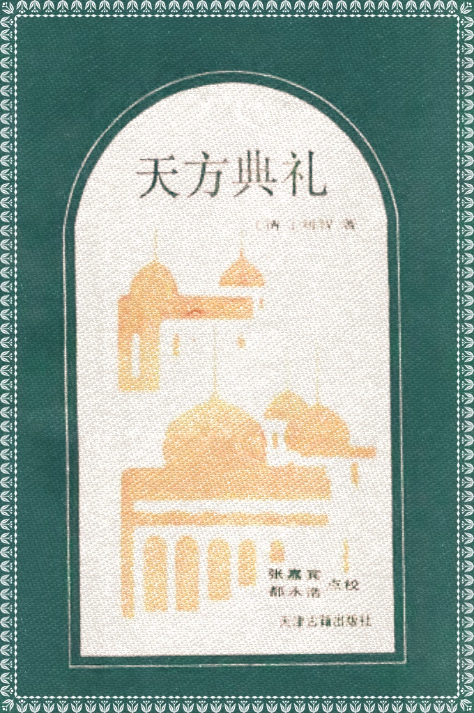 《天方典礼》 本书在整理时依据的是乾隆本和1922年的民国本。我们以乾隆本为底本，同时参考了民国本，两相勘对，以求其正，书前列有“采辑经书目”，对了解当时传入中国的伊斯兰教经籍有一定参考价值。
