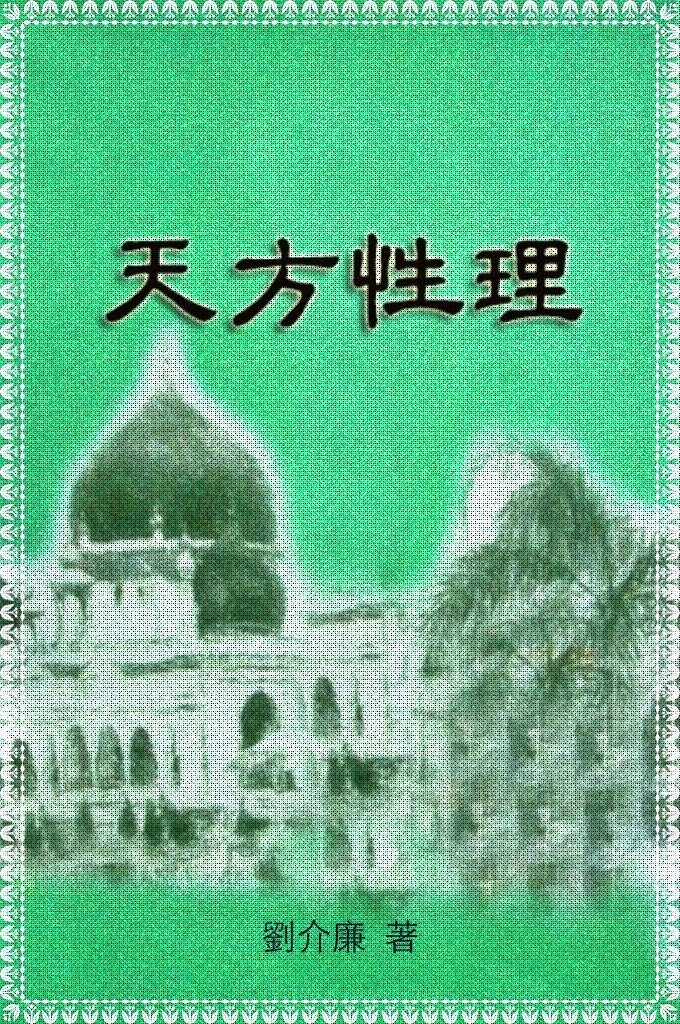 《天方性理》  儒家讲：“无极而生太极。”这就是说无极是无形无象的，太极正是感知无极而发生的。运动而产生阳气，沉静而产生阴气，这是太极进一步的分别显现，其实这也就是真主的分别显著。世间的万万物物，无不是从此太极而发生，其实也无不是真主的大能所显著。
