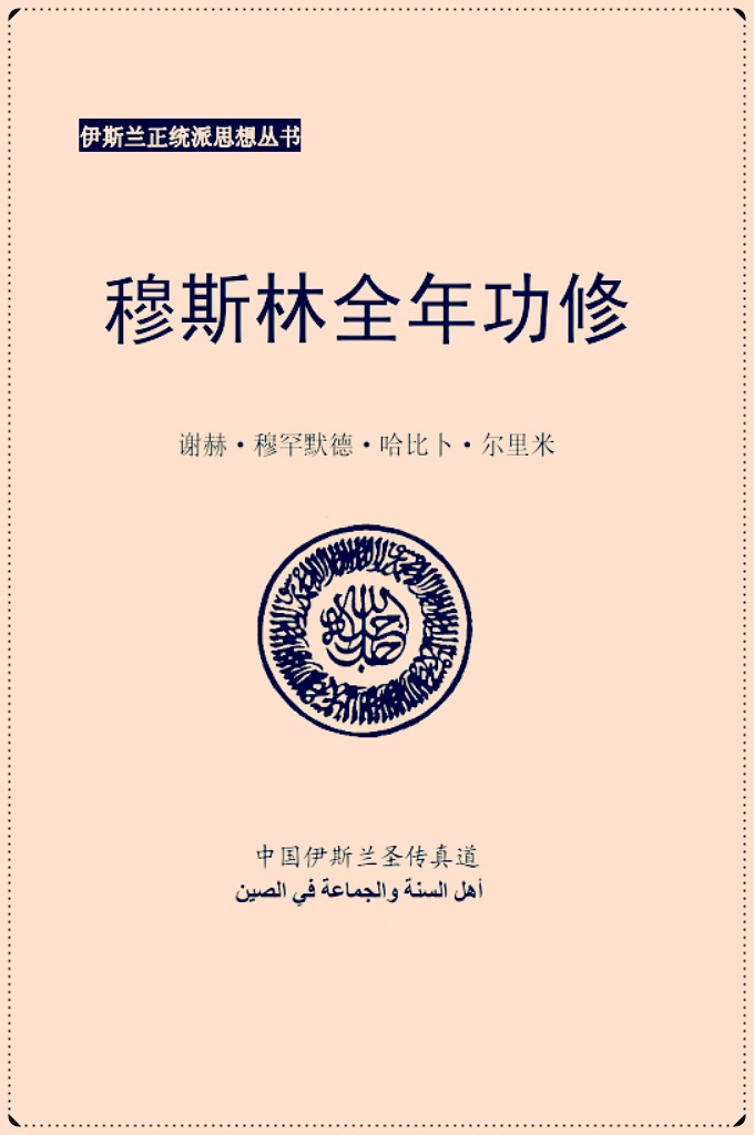 《穆斯林全年功修》   为了让广大信士、穆斯林大众能知道原本圣传教门传下来的每年中每一个月都有哪些功修，不增不减、不变更的遵行圣传真道，我们编辑了这本小册子。须知伊斯兰在未变更前都是全美的，变更之后要当心差之丝毫而失之千里，因为伊斯兰好 比一把打开天堂大门的钥匙，这钥匙是圣人(求主赐福之)给的。