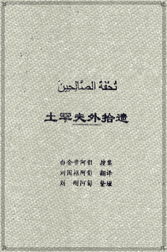 《土罕去外是里嘿乃》   是一本集合各大教法经典精选的教法荟萃，此经的特点是阿拉伯和波斯语混合、变替出现。