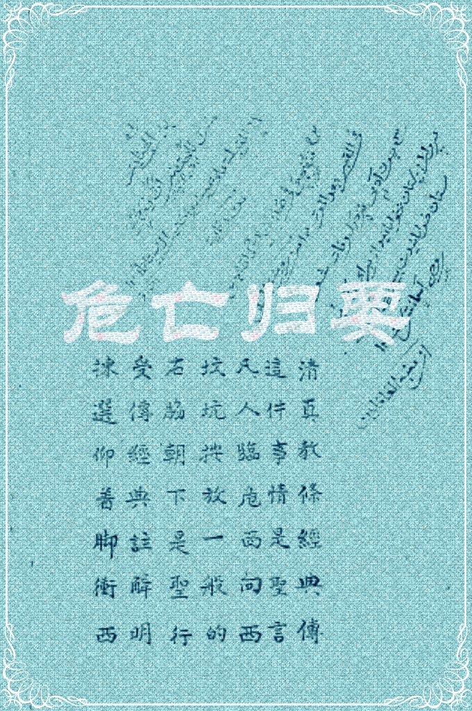 《危亡归要》   清真教条经典传，这件事情是圣言，凡人临危拣选仰着脚危面向西，坟坑按放一般的，右肋朝下是圣行，受传经典注解明，拣选仰着脚行西