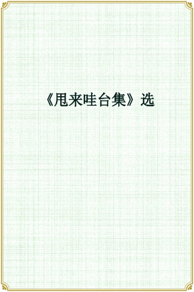 《甩来哇台集》赞圣集  奉普慈特慈的安拉之名  贵圣品级是无比，  引领全世归真理。  有心之人早醒回，  免去无常再后悔。