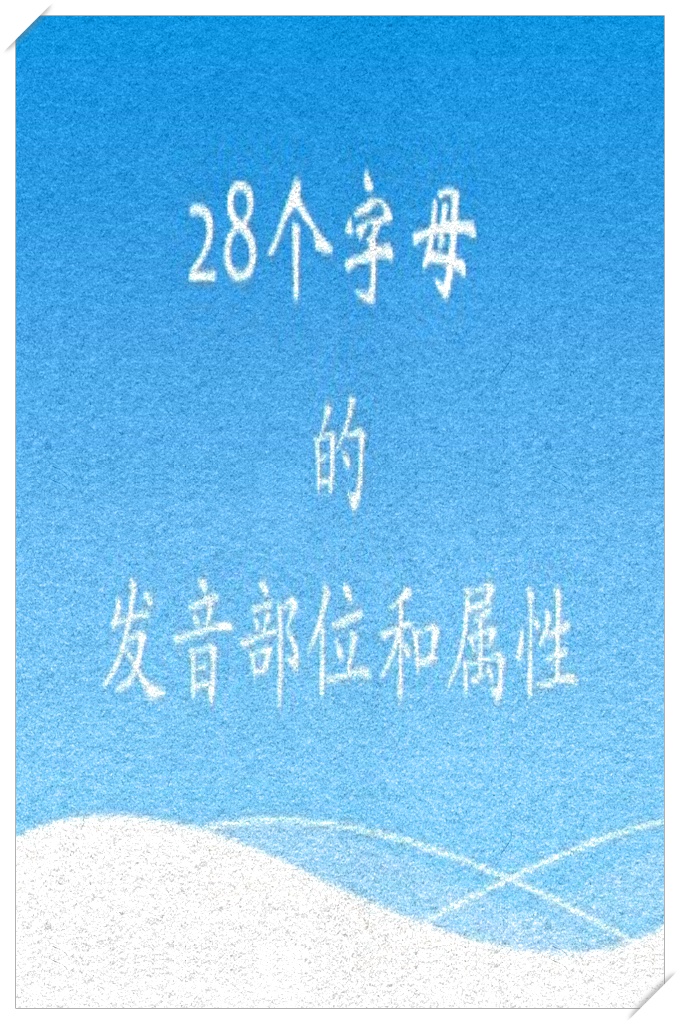 《28个字母的发音部位和属性》  古兰经诵读学，顾名思义就是对朗诵进行研究和发展的一门学科