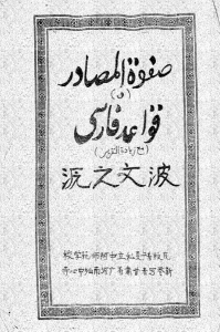 《波斯文之源》  这是一本关于波斯文的变字学