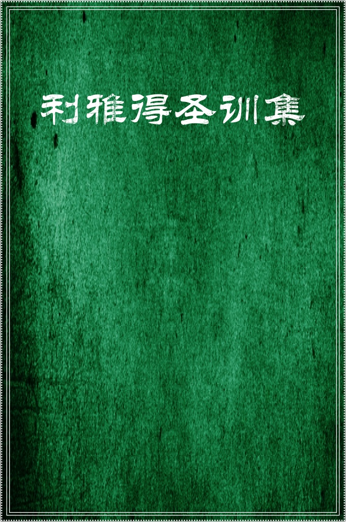 《利雅德圣训集 》   鉴於这部圣训集是一本不超过两千段圣训的短小精悍的本子，我约请几位同  仁把它译成二十多种文字
