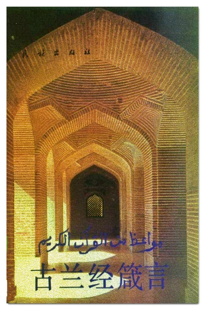 《古兰经箴言》  不少非穆斯林的知名文人学者．也曾受到《古兰经》的重陶和感染。