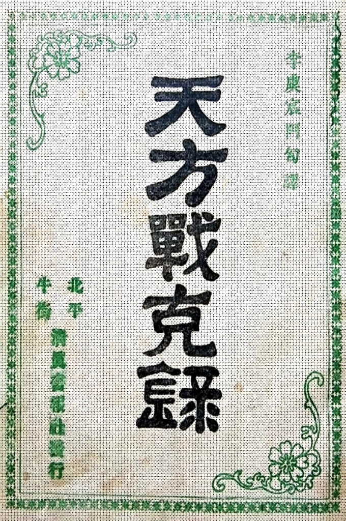 《天方战克录》此书出版于中华民国十一年九月二十二日