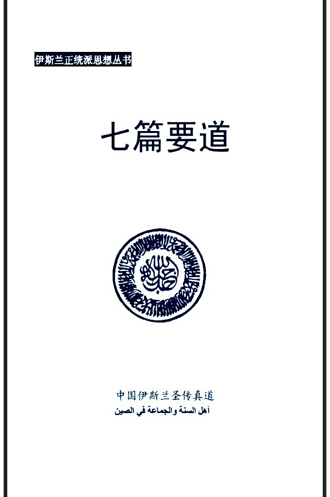 《七篇要道》由波斯文翻译而成书，原名“认识的精髓”。 鄙人通览了此书，觉得很有价值，因此就将此经译成汉文，以 供广大穆民得益。 赞主至尊独一，此经主要有七篇，故以“七篇要道”命名。 册子不厚，字数也不多，但内容深奥，难以理解。