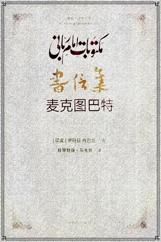 《伊玛目·冉巴尼书信集》  17世纪印度伊斯兰教苏菲哲学名著，作者是印度伊斯兰哲学家，以伊斯兰世界“第二千禧年复兴者”而闻名