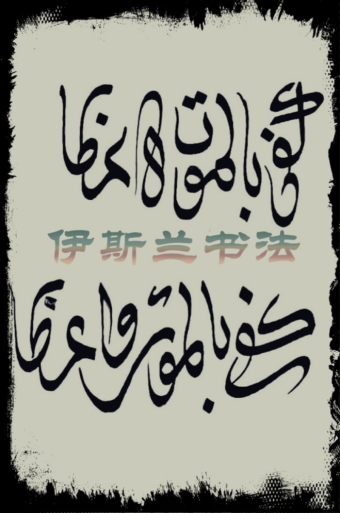 《伊斯兰书法》   伊斯兰书法是一种以阿拉伯语字母为中心而创造的书法类型，也被称为阿拉伯书法。