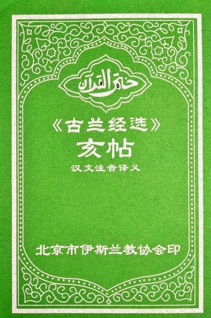 《古兰经选》亥贴   此经中国穆斯林简称为“亥帖”，是中国穆斯林初学古兰经者沿用已久之选本，流传甚广，今根据需要重印。