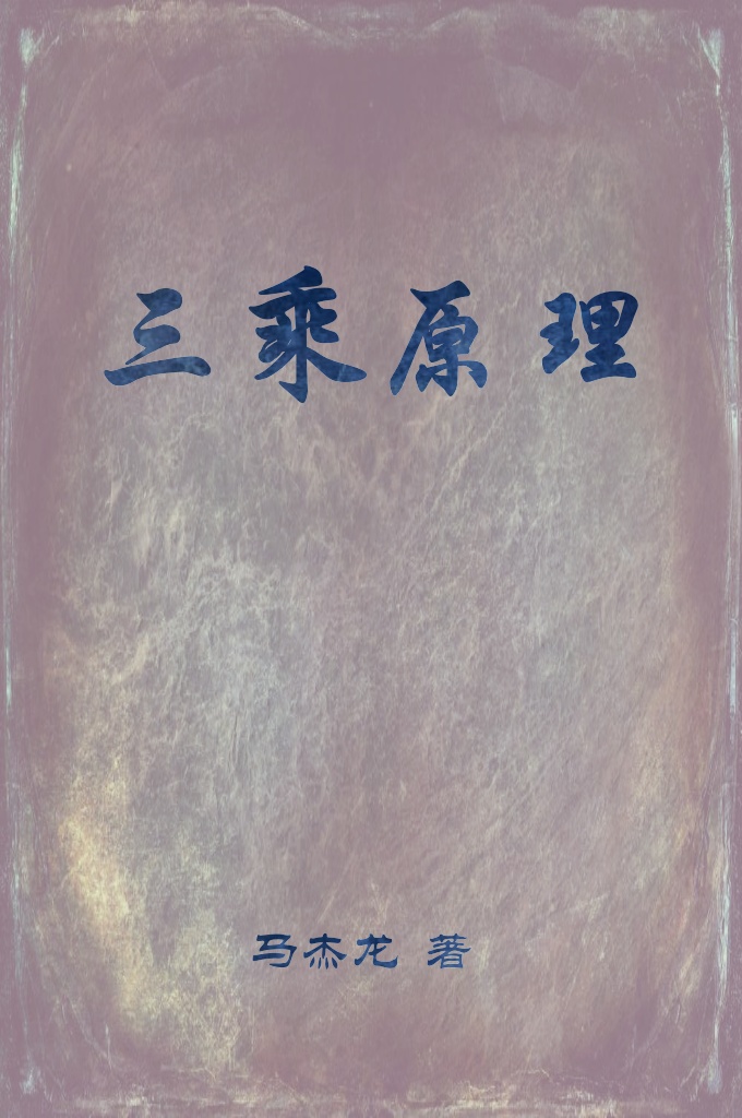 《三乘原理》   这本小册子的成册是根据我教古典《米尔刷德》的译本，《归 真要道》为主线，又参考《古兰》、〈〈圣训〉〉、性理等书籍专选 而成，很少之处有我个人的见识，但我本人学力单薄，文化素质 不高，写作能力更不行，用词不当，且在排版和印刷方面，都有 不足之处，差错难免，希望我教同仁教友不吝赐教指导,洗耳静 听,如果对此书有不同见解。只归仁者见仁，智者见智罢了。