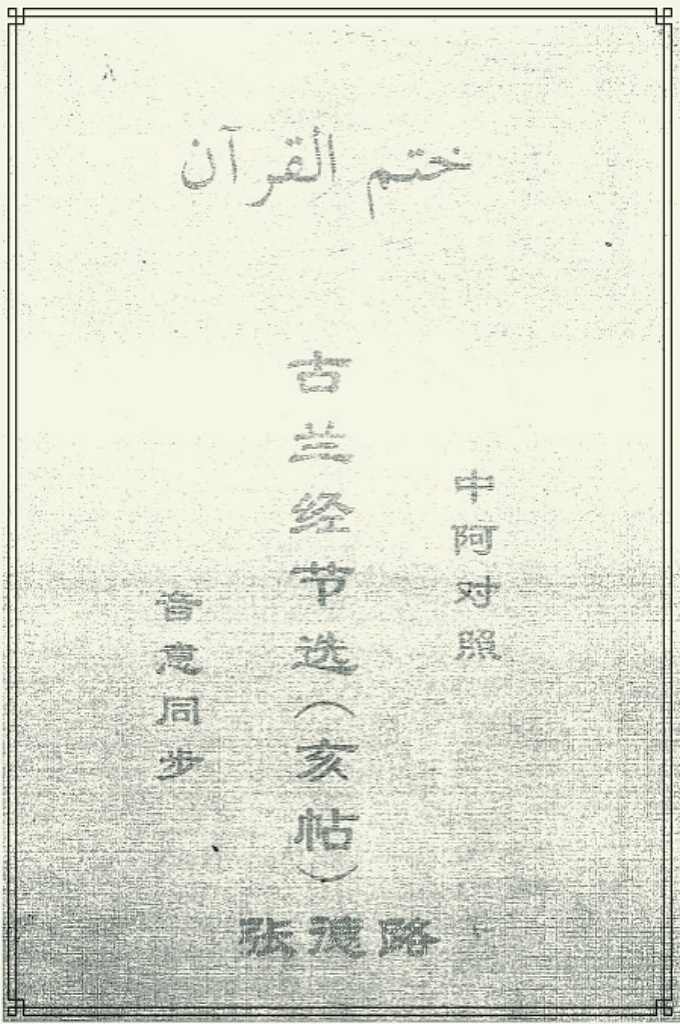 《古兰经节选（亥帖）》    此经是《古兰经》的节选，在中国流传甚广，是穆斯林的必修课。