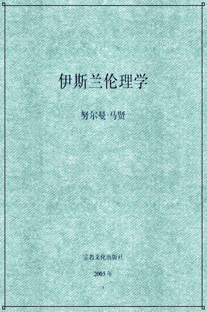 《伊斯兰伦理学》     信仰能使人们真正地感觉到自 我存在的价值，使人生充满意义；它能使个人的有限存在与永恒无限的绝对存在即造物主维 8 系在一起，从而使生命获得一种强大的精神力量，使灵魂获得一种永恒的寄托和无限的慰籍。