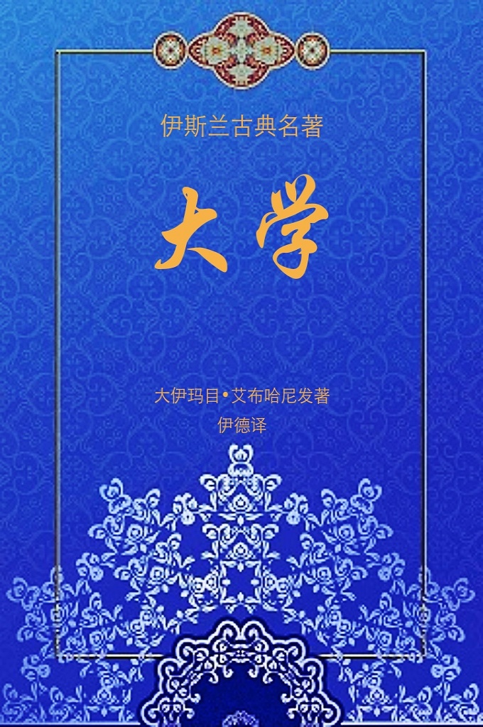 《大学》  本著原名为《非格亥•艾克拜尔》，为大伊玛目•艾布•哈尼发之名作，是伊玛目一生研究 认主学的结晶。在本书中伊玛目对伊斯兰认主学上的一系列问题作出了符合早期信仰原则的 解释和说明，也是作者创制教法的思想和实践的指导。