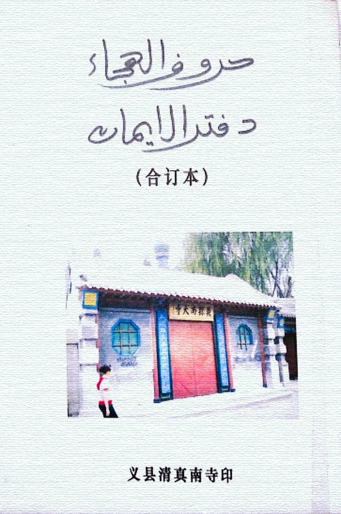 《传统（边巴）初学字母基础》  为弘扬伊斯兰教方便广大穆斯林学习特将阿文字母和伊玛尼本整理成一册，由于本人水平有限，锱误难免，如有遗漏或镄别字，希望给予指正，不胜感激，慝真主慈悯我们大家两世吉庆。