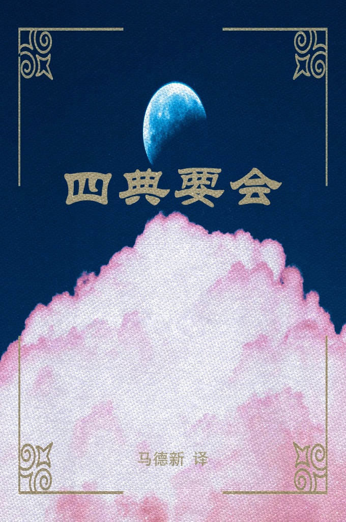 《四典要会》   这难道是造物主造人的本意？道存在于世上但人不知道。整日头顶青天脚踏土地，但不知天地有主宰；终日穿衣吃粮，但不知道衣服、食物有本原，终日应酬往来，不知道一举一动、所作所为有 默默中与我相伴的；生不知从何始，死不知何所归，飘飘悠悠，与草木同腐朽，