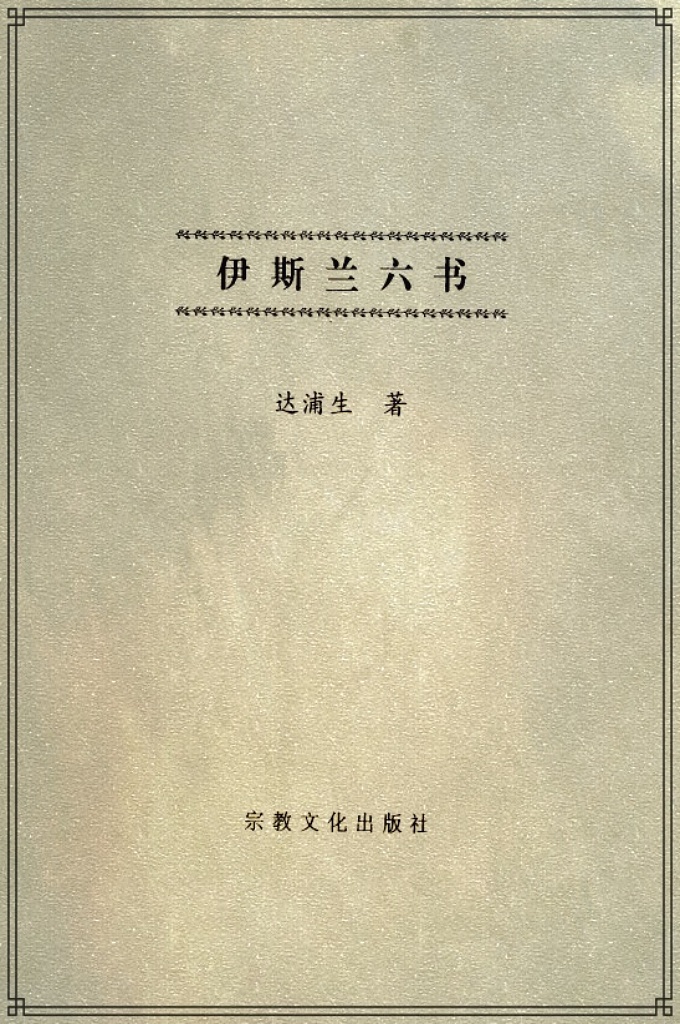 《伊斯兰六书》是我国著名大阿訇、伊斯兰教育家达浦生（1874一1965）论述伊斯兰教义、教理和教制的专薯。1945年4月脱稿，作者生前因种种原因始终未能付梓问世。1965年，他逝世后遗著手稿一直珍藏在中国伊斯兰教协会图书馆。