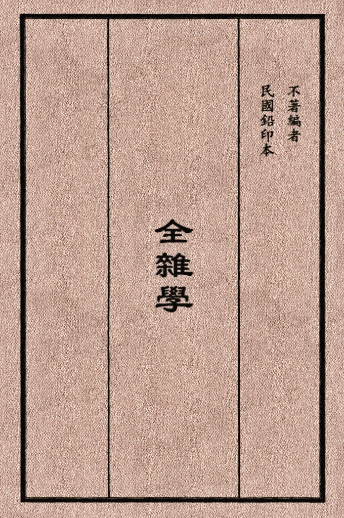 《全雜學》根据马良俊阿訇所著《大杂学》为基础，参照其他经典做了充实，并选摘了一般穆斯林在日常生活中迫切需要的念词。