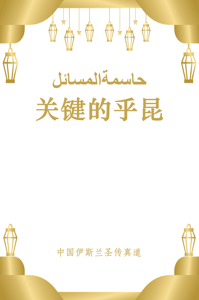 《关键的乎昆》   为了教门，为了让大家都知道明文真正的意思，我们怀着迫切焦急的心情，从各大经典以及近年来各地出版的各种正统派的中阿文经书或书籍资料中，多方面地挖掘、翻译、搜集有关正统派的资料，整理了一些当用的、经常遇到的乎昆，逐一进行按经据典的解释，最后编辑成这本小册子，以便于教胞们特别是青年教胞们学习和参考，从而坚定正信，紧紧跟随圣贤立行伊斯兰。