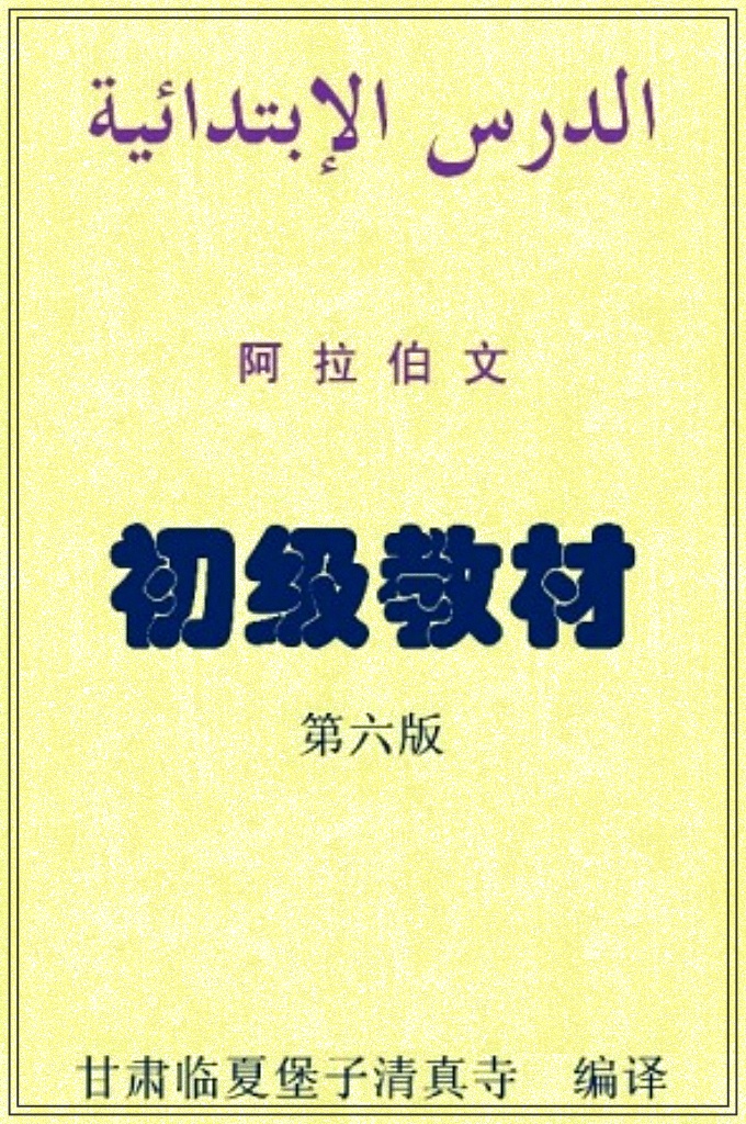 《阿拉伯文基础教程》   此书由甘肃临夏堡子清真寺编译，适用于想要学习阿拉伯语的人。