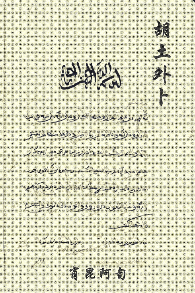 《胡土外卜》由肖昆阿訇校对