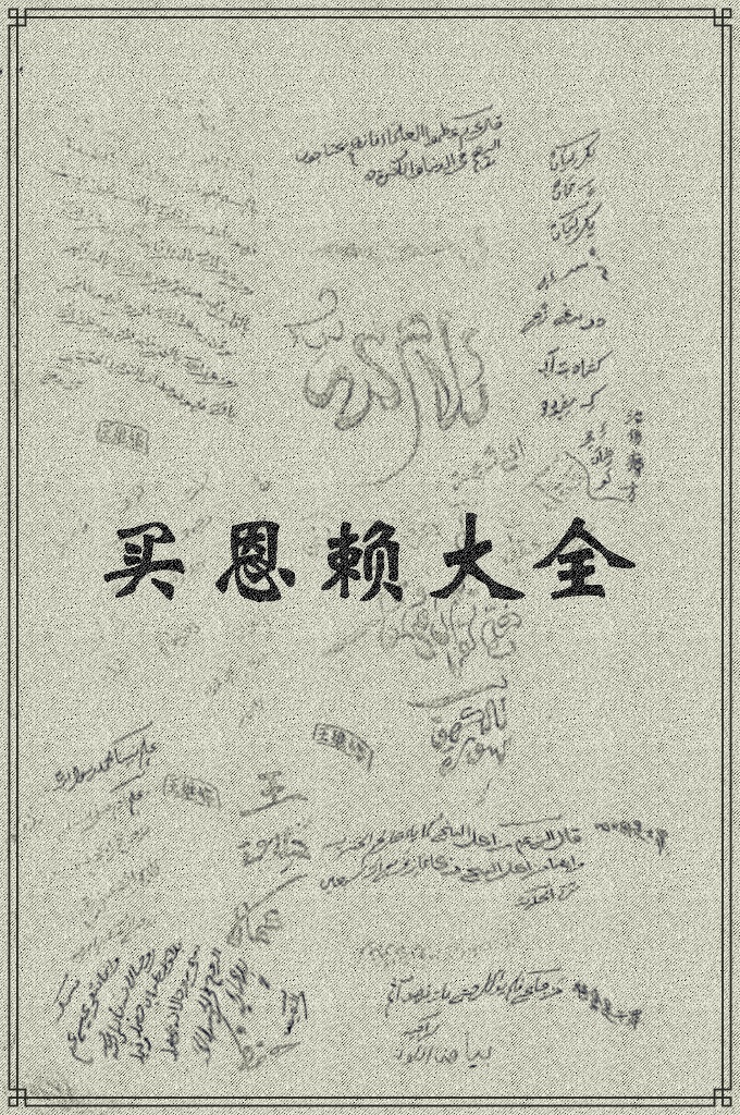 《买恩赖大全》此书以阿拉伯语为主，作者对其进行了中文标注