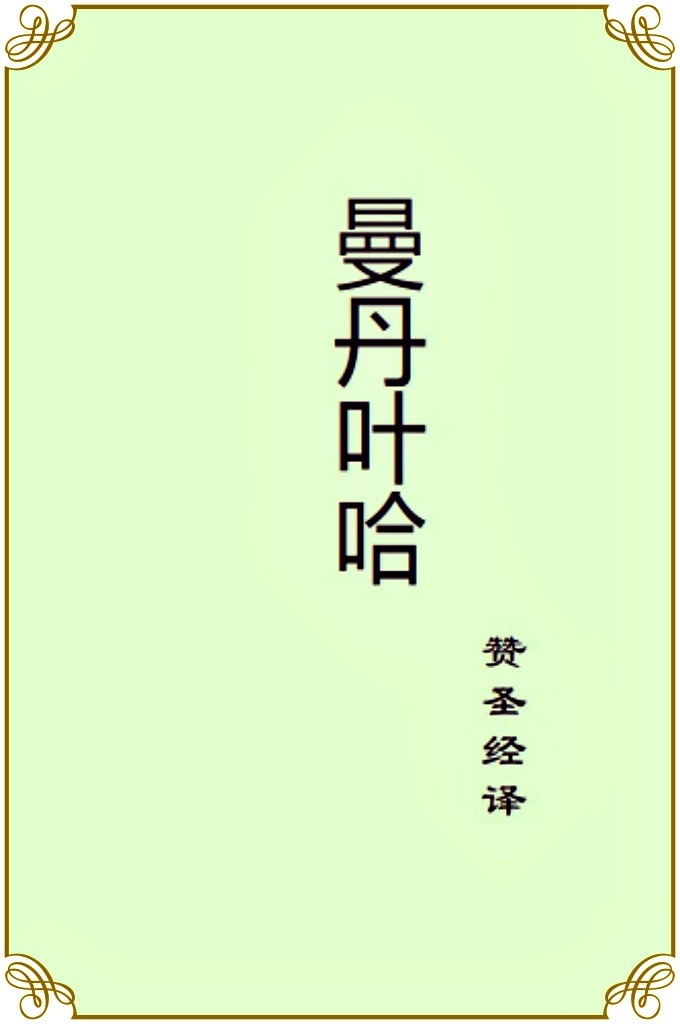 《曼丹叶哈》   这是一本赞圣经译