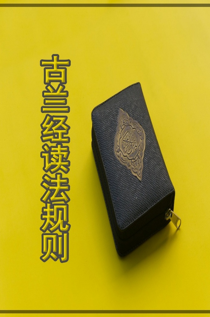 《古兰经读法规则》 诵读指的是，从容不迫、字词分明、带着感情缓缓地读。