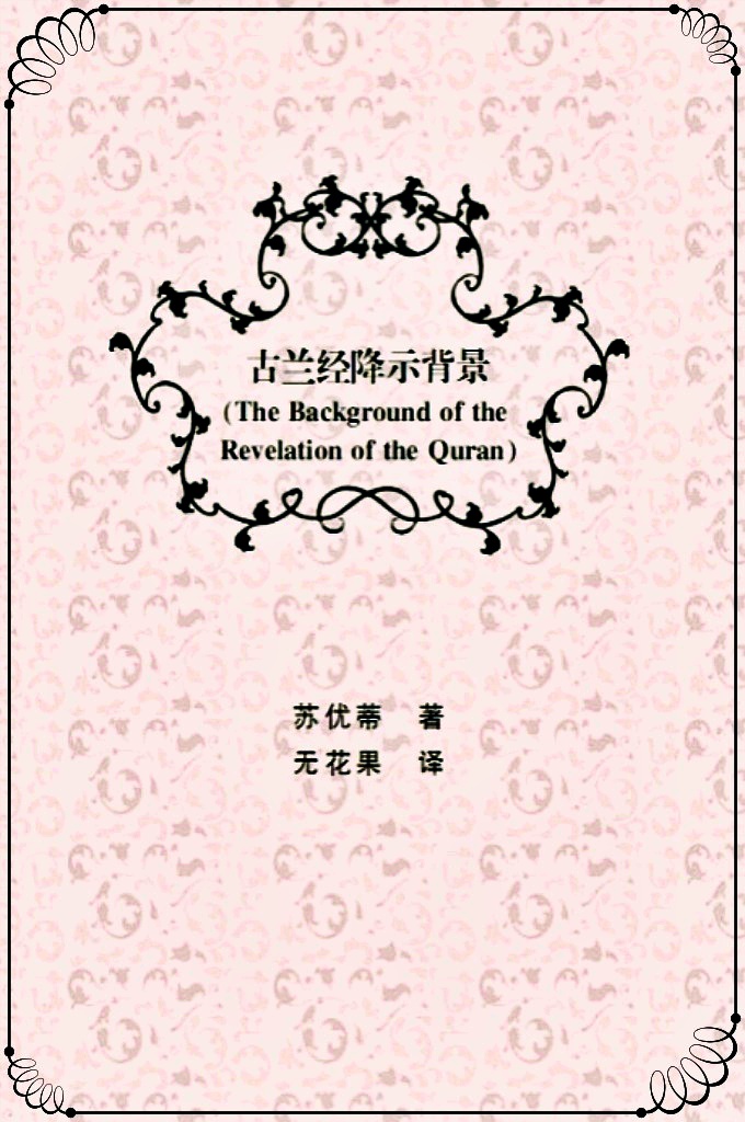 《古兰经降示背景》   经典可以进入一代又一代的生命体验之中来，而 持有这种文化身份的人总是归化于经典当中。他们阅读经典的 时候，即用经典来塑造自己的文化身份，也把自己的生命经验 本书电子版由绿色中华网站独家制作  和经典接续在一起。
