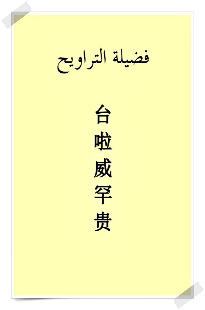 《台啦威罕贵》  是恩师於 1986 年翻 译整理的，当时各 地的阿訇、乡老们都来借手稿抄写，在传抄过程中出现好多差错,今天学生修改整理，也是应恩师口唤。学生阿语、汉 语水平有限错误难免望各位多给指正，塞哇布，