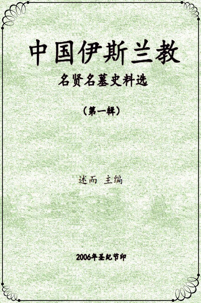 《中国伊斯兰教名贤名墓史料选》   自宛嘎斯巴巴奉圣命入华传教以来，至今已逾1300年。有关他们及其陵墓的资料匮乏。  今愚等喜逢盛世，举意搜集贤哲们及其陵墓的零散史料，分阶段陆续整理、编  印。一则以保存教门资料；二则好让广大穆斯林认识贤品，学习贤行，尊重贤哲，  以获得教门、俗事、后世的吉庆。