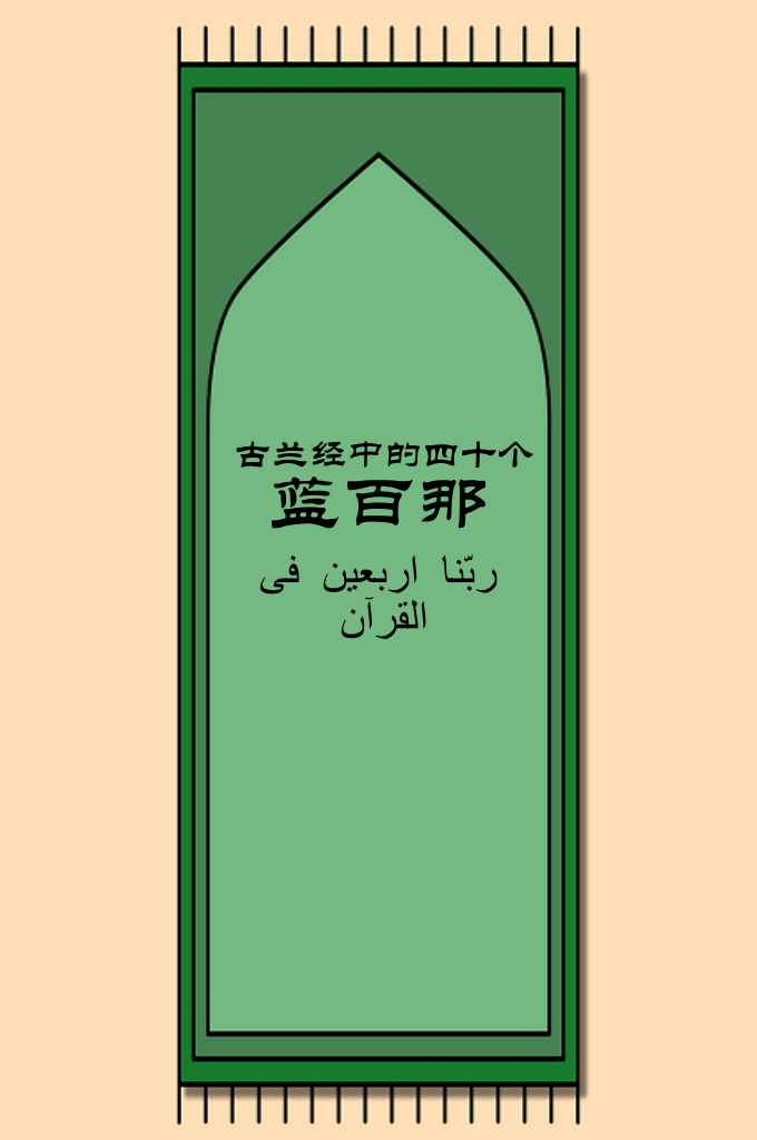 《古兰经中的四十个蓝百那》  这本书为您翻译了古兰经中的祈祷词。