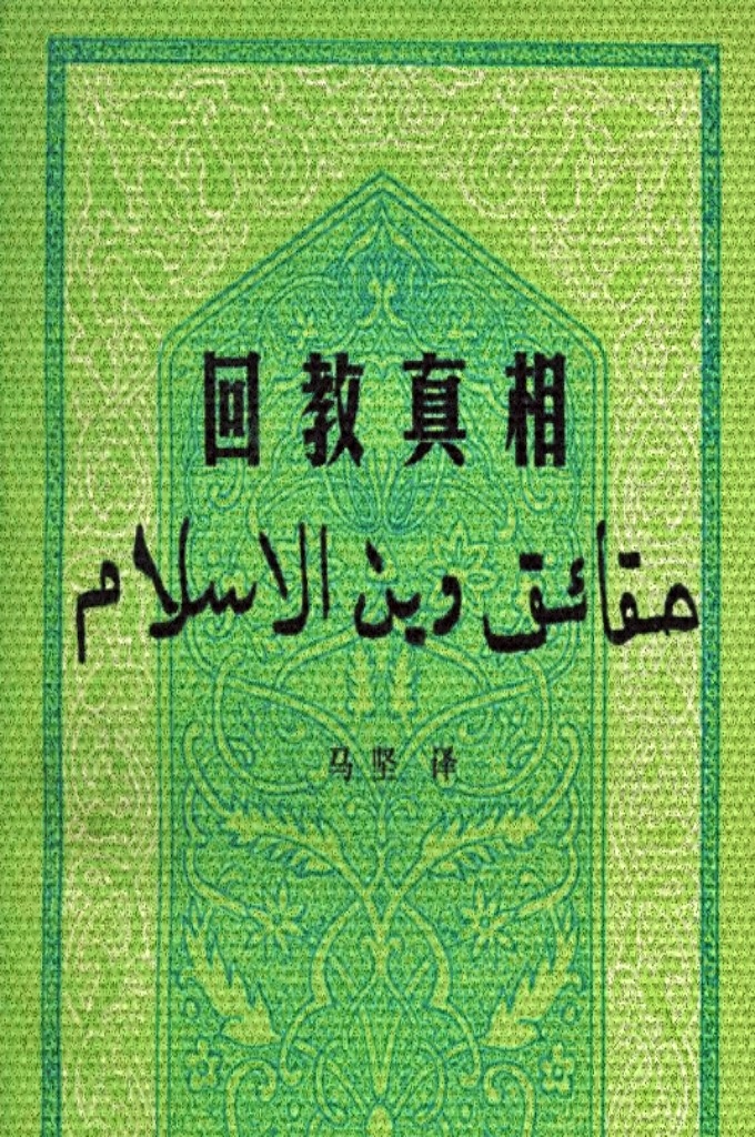 《回教真相》   我在这里大声疾呼，号召全国回民同胞消除一切派别间的隔阂，停止一切无谓的争论，