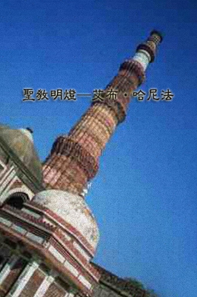 《圣教明灯.艾布-哈尼法》   他是伊斯兰教逊尼派哈乃裴教法学派创始人，居于四大正统教法学 家之首。他创制的教法学说严谨、灵活、宽容、公正，在伊斯兰教法中居于举足轻重的地位 ， 受到穆斯林的爱戴，被尊称为大伊玛目。