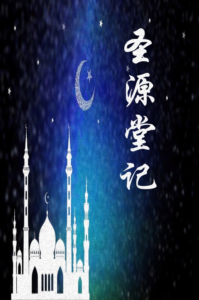 《圣源堂记》  因为各门宦 都有自己的传教史，而胡门门宦的传教史料很多，多部分原稿是将 经文译注而记载的，有些是以口述而记载的，有些是以民间传说而 记载的。起初许多史料由胡子太爷的一些子孙们保管着，后来胡子 太爷的钟爱孙子大马太爷将大部分原稿搜集整理，饱经了历史沧桑， 终于把这些珍贵史料保存下来了。