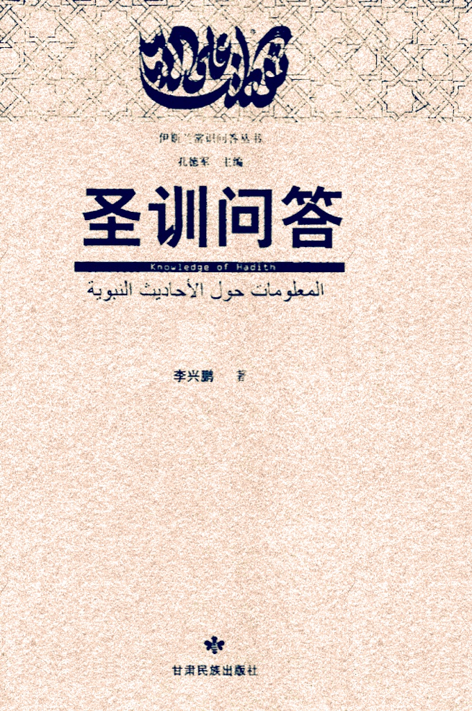 《圣训问答》  本丛书的作者虽然都是不同领域从事伊斯兰文化研究的专家学者，鉴于文化背景、知识结构等方面的差异，每一本书的思想观点和写作风格各有特点。但每一位学者都是熟读《古兰经》和圣训的知识分子，并且有多年的信仰体验和跨文明的文化感悟，我们相信每一本书都尽可能地表达了伊斯兰中正、宽容、和平的宗教精神，有效揭伊斯兰信仰的实质，能够解答各层次社会人士的猜测和疑问。