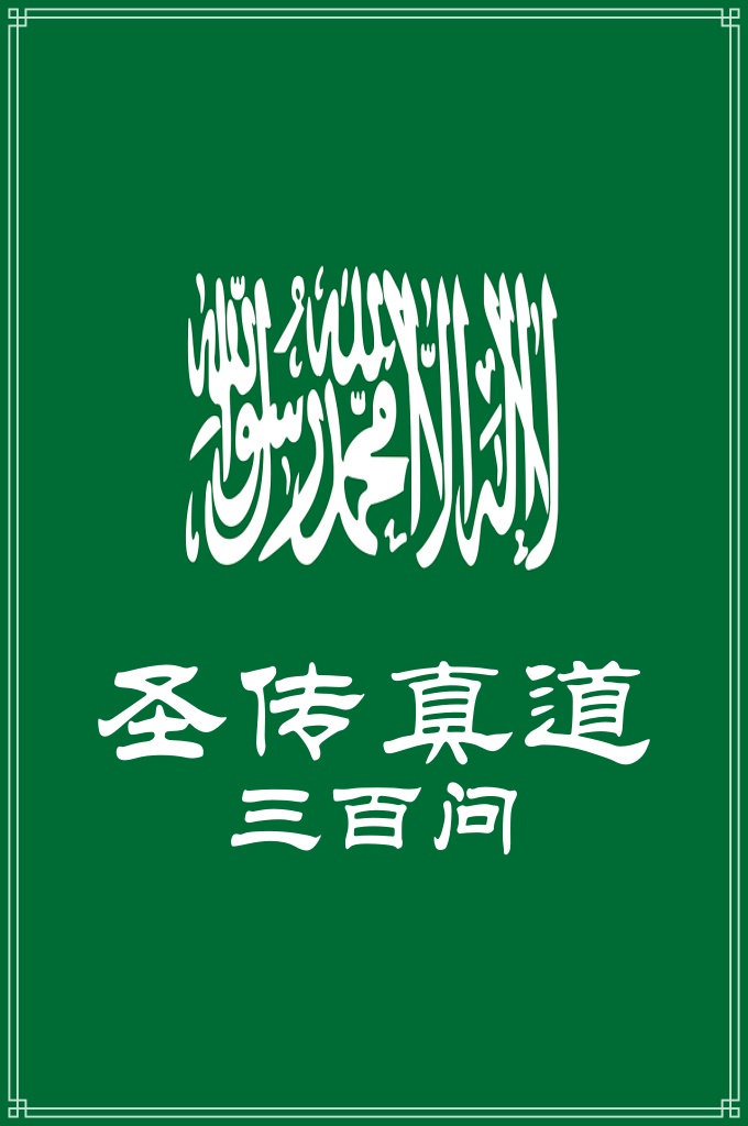 《圣传真道三百问》  虽然在表面上看来瓦哈比耶似乎还有那么点来头，但真理是永存的，因为真主是挚掌真理的、公正严明的。只有那些知识欠缺又不懂伊斯兰的追求者才会转脸，真正认识伊斯兰正统派大众派的人，依然端行着圣传真道，坚守着古有的传统和根本。