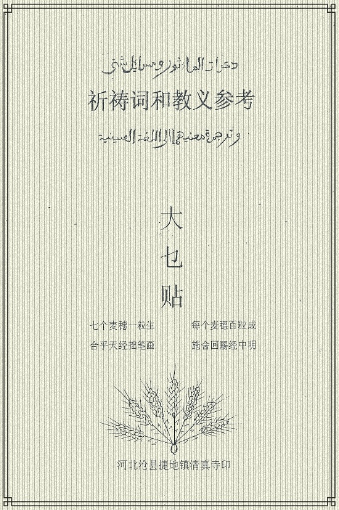 《大乜帖》祈祷词和教义参考    为了众位教友学习教义写了这本中阿对照的大乜帖，在鄙人归真后 ， 给作一个好的祈祷为盼。  