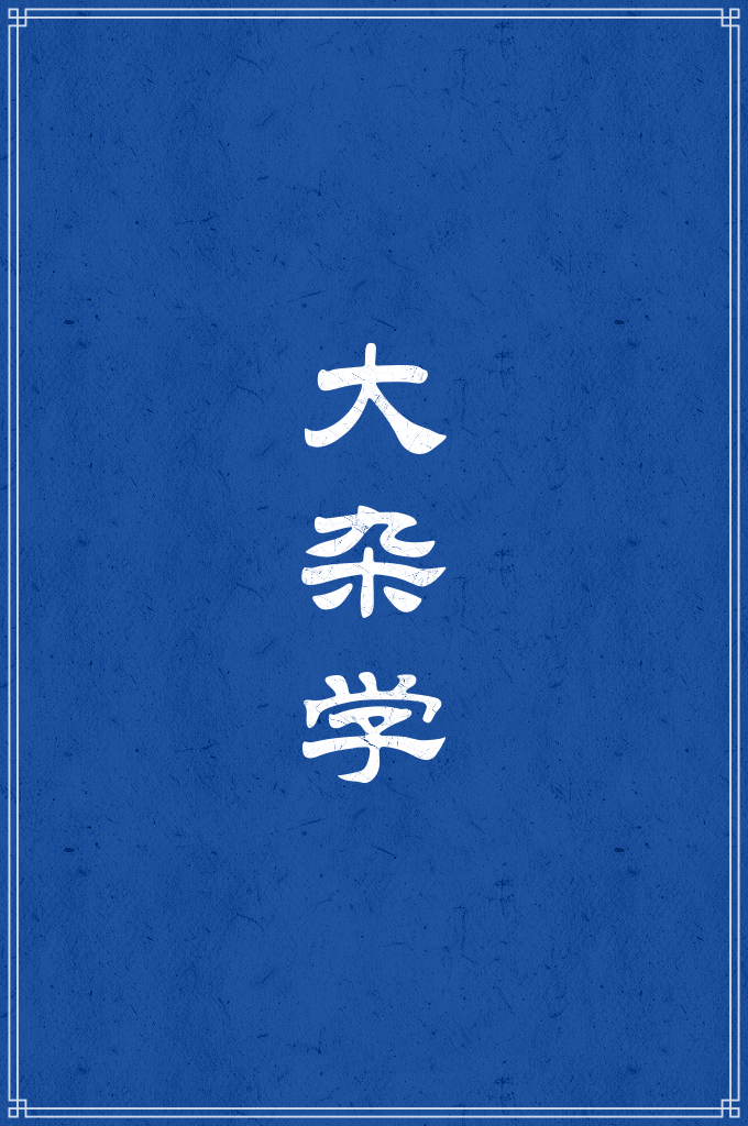 《大杂学》  凭真主的口话这部全《杂学》腾写完毕，希求真主给讨费盖