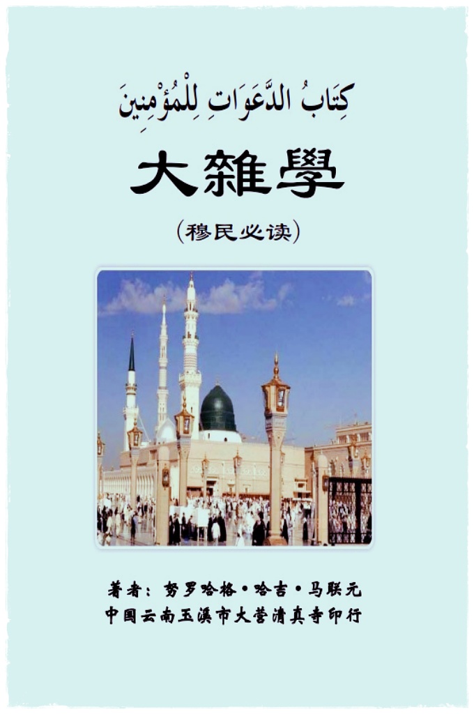 《大雜學》  是手写体珍藏本，为先贤马联元所著。  这个版本，可以说是当今比较完整的《大杂学》版本， 其中一部分解说词和各种功修的举意都是 波斯文，由于当今国内不学习波斯文，即使学习也不太精通，如果在功修中使用波斯文更会使很多人弄不清词义，所以我们在输入原文时将波斯文翻译成阿拉伯文，以便读者 容易学习和背诵。