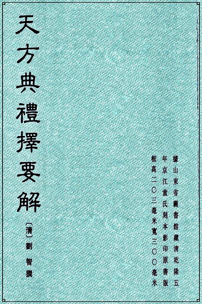 《天方典礼择要解》  中国伊斯兰教教义汉文著作。此书于康熙四十八年(1709)由杨斐箓兄弟在山阳(今淮安)刻版印行，曾被收入《四库全书》存目。后有成都刊本、广州刊本、金陵丛书本、金子云排印本、马福祥排印本等多种版本流行。中国一些伊斯兰学校曾作为选读教材，并广泛流传。