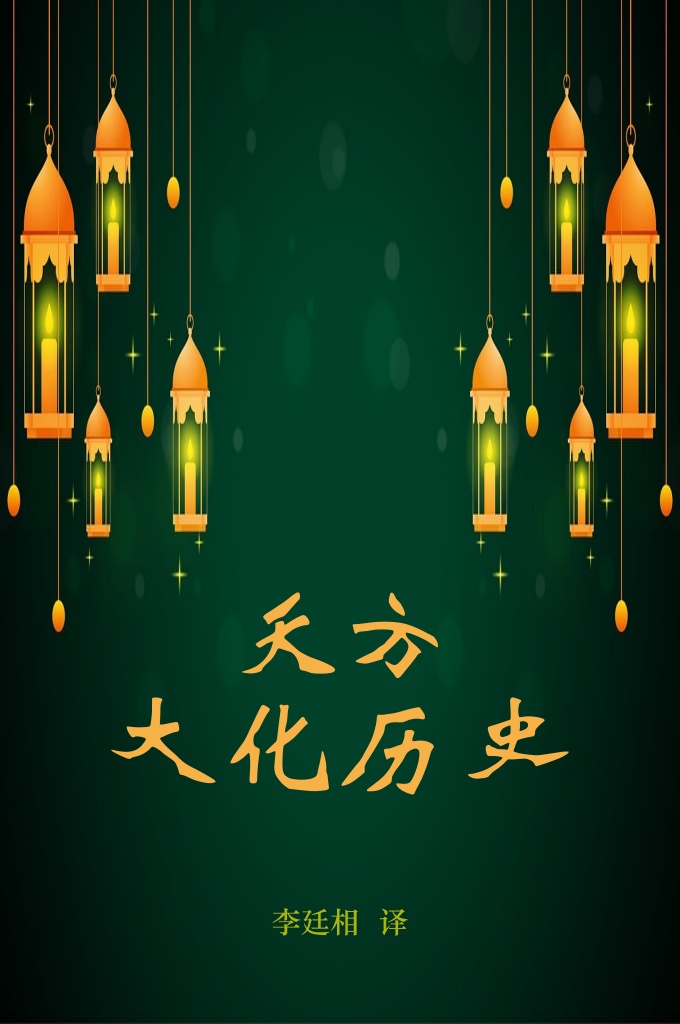 《天方大化历史》  吾观大化历史一书，起于原有无始，永有无终，大能全能之真主，将造万物，先造万物之福禄、善恶、寿夭，为之前定。然后天地成，万物生，天仙鬼神，各受性命，由化而出。及其造化阿丹，为人始祖，而蒸民遂繁衍于天下，于是化育流行，品类咸备，其中善恶、顺逆、吉凶。杂然相搏，治乱环生，将见天经屡降，圣人迭兴，代代相承，班班可考。至于至圣穆罕默德已臻末世矣