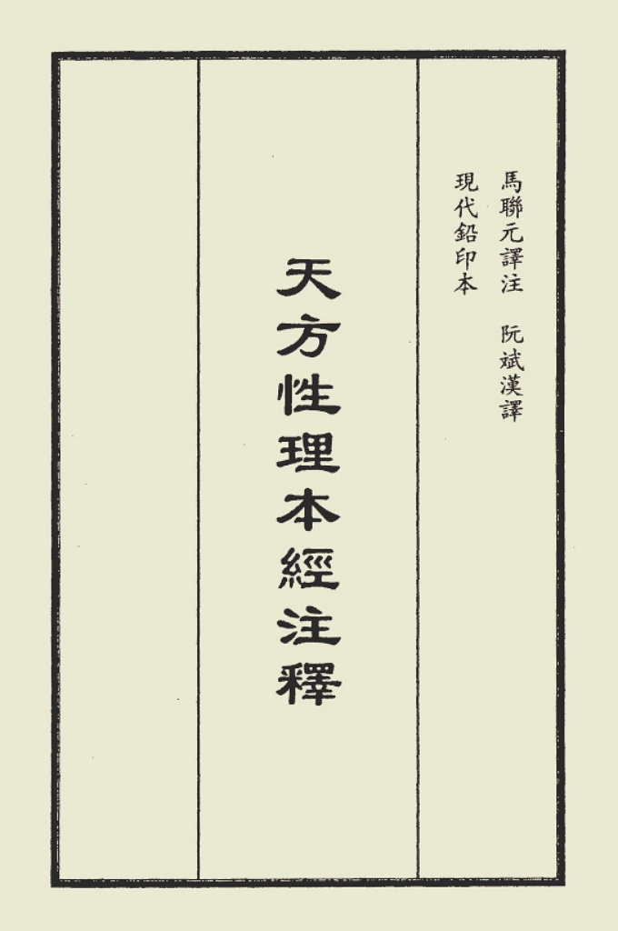《天方性理本經注釋 》   儒家讲：“无极而生 太 极 。”这就是说无极是无形无象的，太极正是感知无极而发生的。天地之间不都是真主独一的显示吗？那无形无象，无声无息的，正是真主的本体。感知 而贯通于万物的，正是真主的妙用。有形的物质结构，无形的微妙规律，四时运转万物繁生 ， 周而复始的，正是真主的本体与大能贯含万物使它们生生不息的结果。