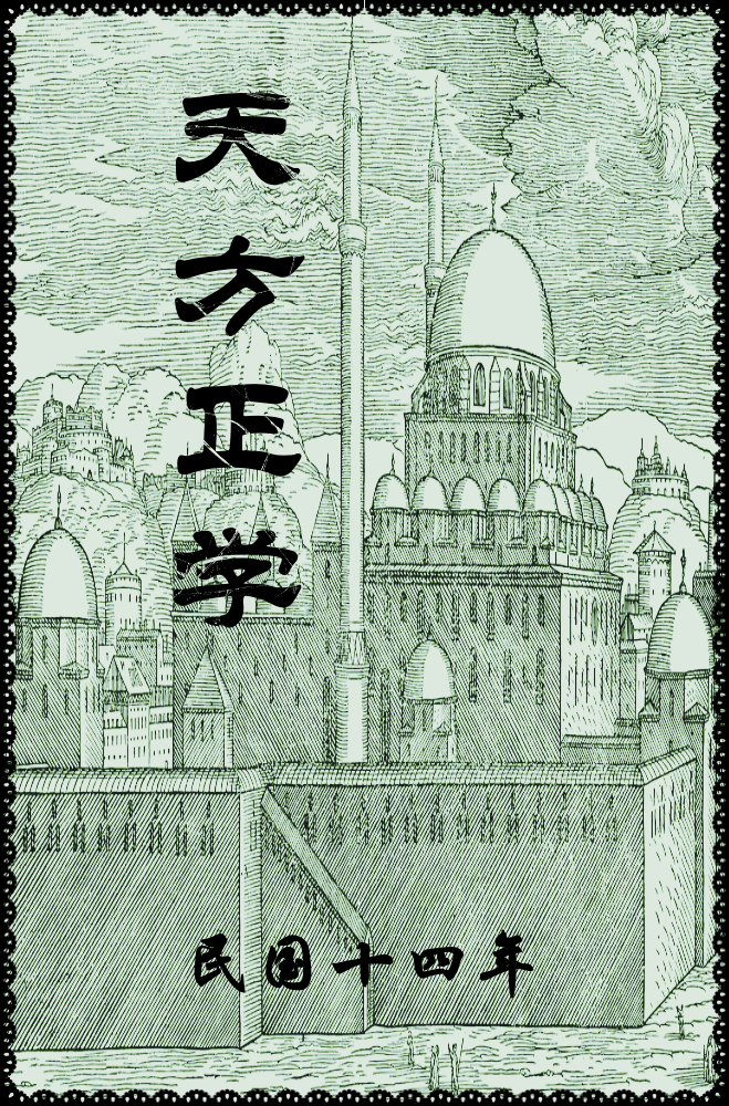 《天方正学》  各着夫我清真正教，始于人祖阿丹，阐自穆罕默德至圣，理得宗正，道有是学而究之实发源于天方，厥后真传授受，代不乏人，前明代舆王公，国朝介廉刘子，乃相继解说经义，有汉克他补，今子义篮子者，怀西方之学问，习东土之儒书，考证详明，译解精细，着成天方正学一书，概心存古道欲使人不囿于奇异，不惑于虚无，须知大典大经尽是三纲五常之大学也，