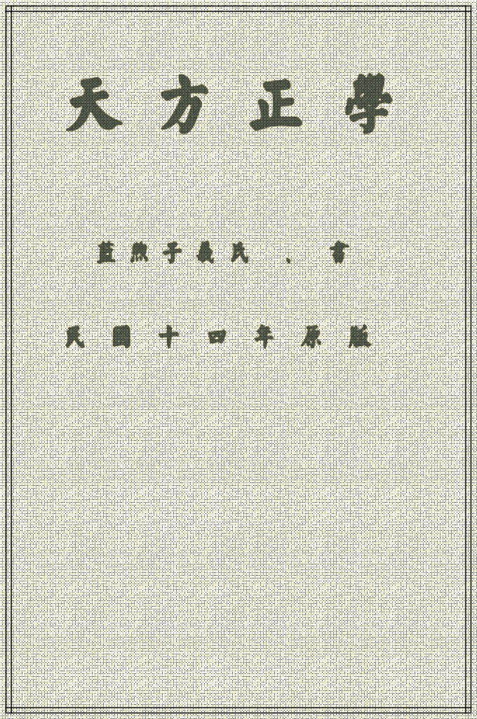《天方正學》繁体     正學原有經典，因典帙浩繁而兼學西經者，驟難曉暢經義，茲譯其緊要，人所不可不知者。譔着簡易便於誦讀，並會通儒書，詳明注釋，尤易於講究，如必欲求其全，則於經典考之，書有經文，有解釋，有大注，有小注，除集儒書原文，餘皆天方經語。
