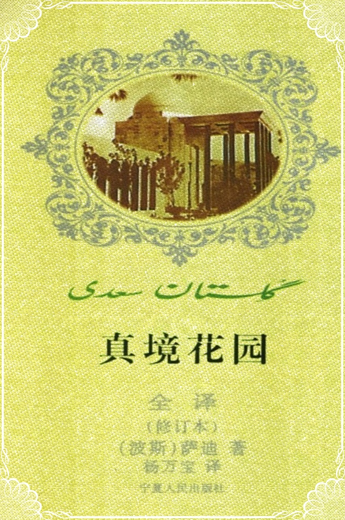 《真境花园》是根据波斯古典文学传统的艺术形式，由诗体与散文体综合写成，基本思想特点是作者突出表现了穆斯林大众的愿望和要求，同时，作品主持 正义，揭示伊斯兰的人生观和价值观，此书问世七百多年来，以它的崇高精神境界，美学价值和所塑造的中世纪各个阶层形形色色栩栩如生的人物，